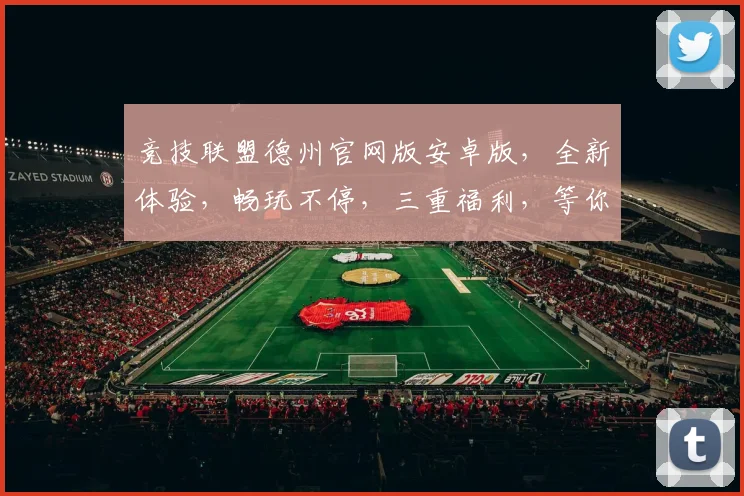 竞技联盟德州官网版安卓版，全新体验，畅玩不停，三重福利，等你来战，尽在指尖