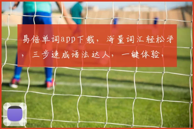 易倍单词app下载，海量词汇轻松学，三步速成语法达人，一键体验，不容错过