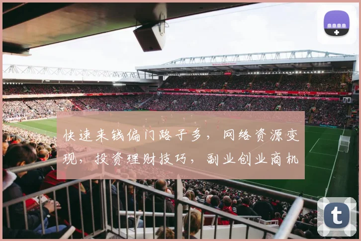 快速来钱偏门路子多，网络资源变现，投资理财技巧，副业创业商机逗逗乐