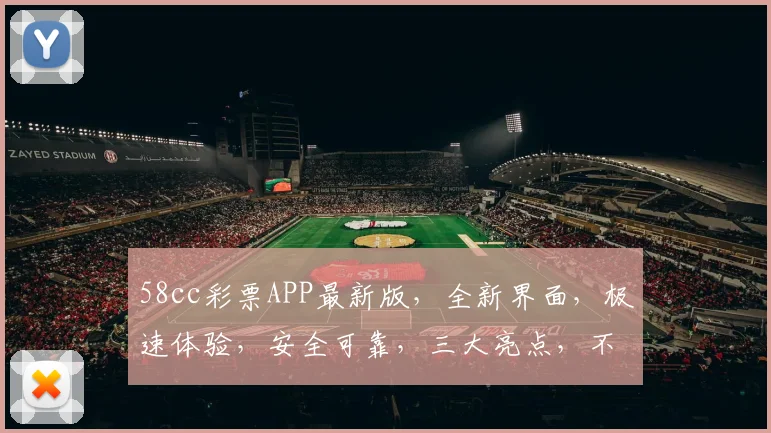 58cc彩票APP最新版，全新界面，极速体验，安全可靠，三大亮点，不容错过，让您畅享购彩乐趣