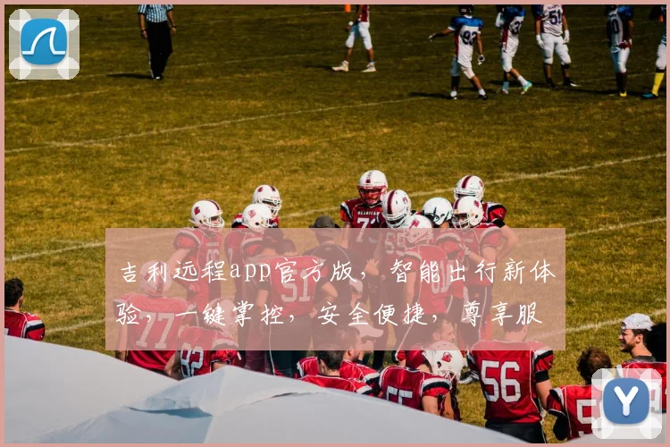吉利远程app官方版，智能出行新体验，一键掌控，安全便捷，尊享服务三重保障，轻松驾驭未来出行