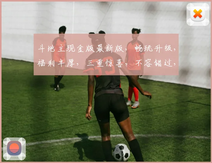 斗地主现金版最新版，畅玩升级，福利丰厚，三重惊喜，不容错过，立即下载