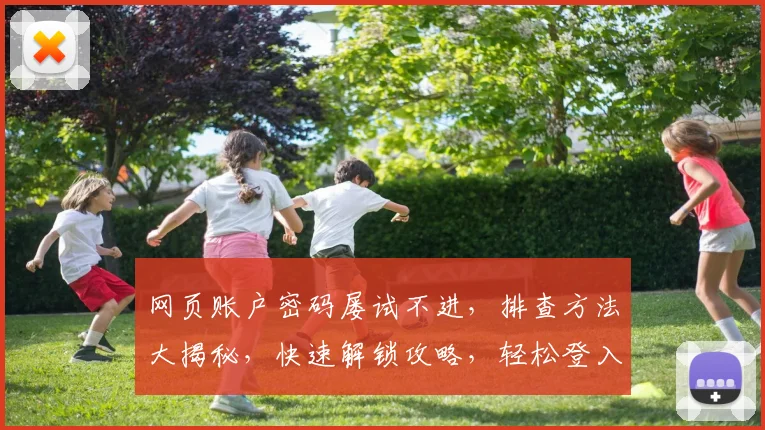 网页账户密码屡试不进，排查方法大揭秘，快速解锁攻略，轻松登入