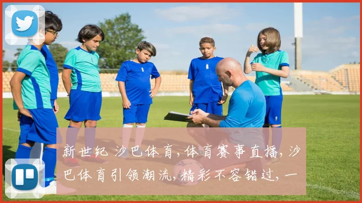 新世纪 沙巴体育,体育赛事直播,沙巴体育引领潮流,精彩不容错过,一触即达