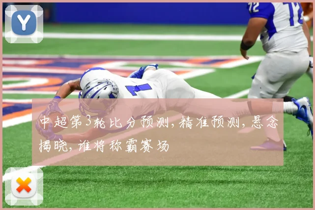 中超第3轮比分预测,精准预测,悬念揭晓,谁将称霸赛场