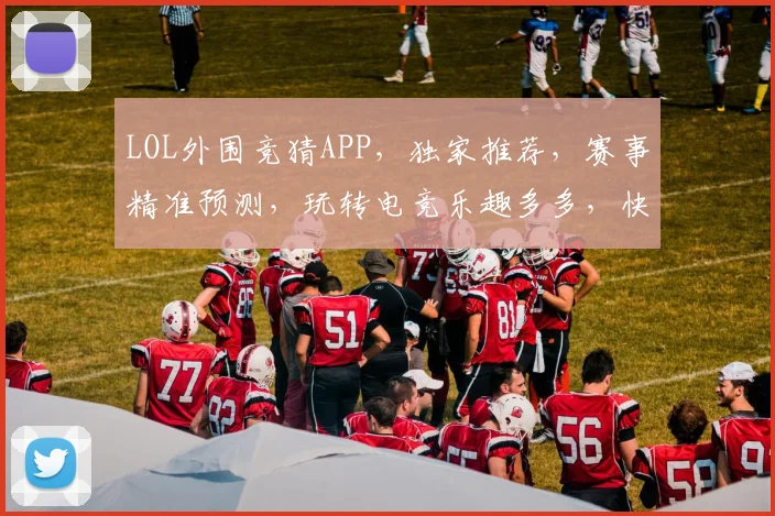 LOL外围竞猜APP，独家推荐，赛事精准预测，玩转电竞乐趣多多，快来加入