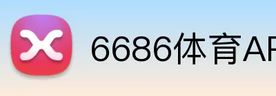 6686体育APP官方下载